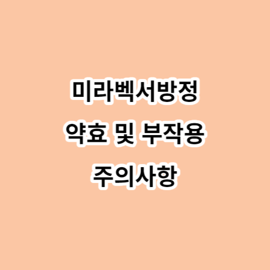 미라벡서방정 약효
