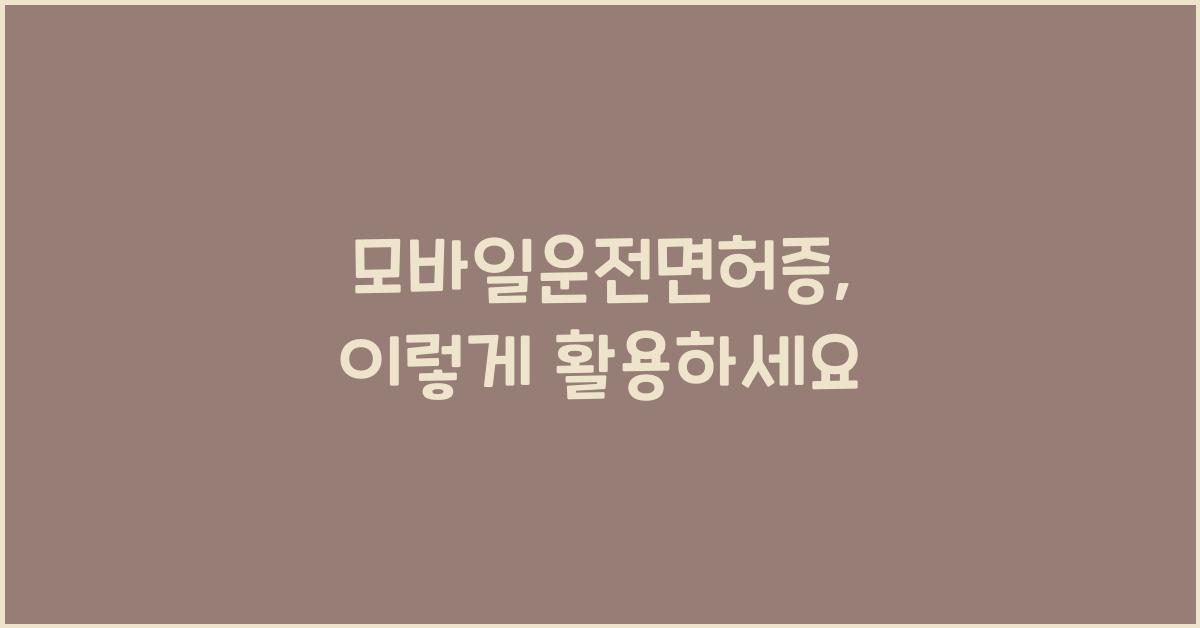 모바일운전면허증