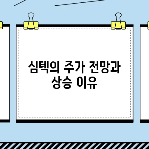 심텍의 주가 전망과 상승 이유, 목표 주가에 대해 알아보겠습니다.