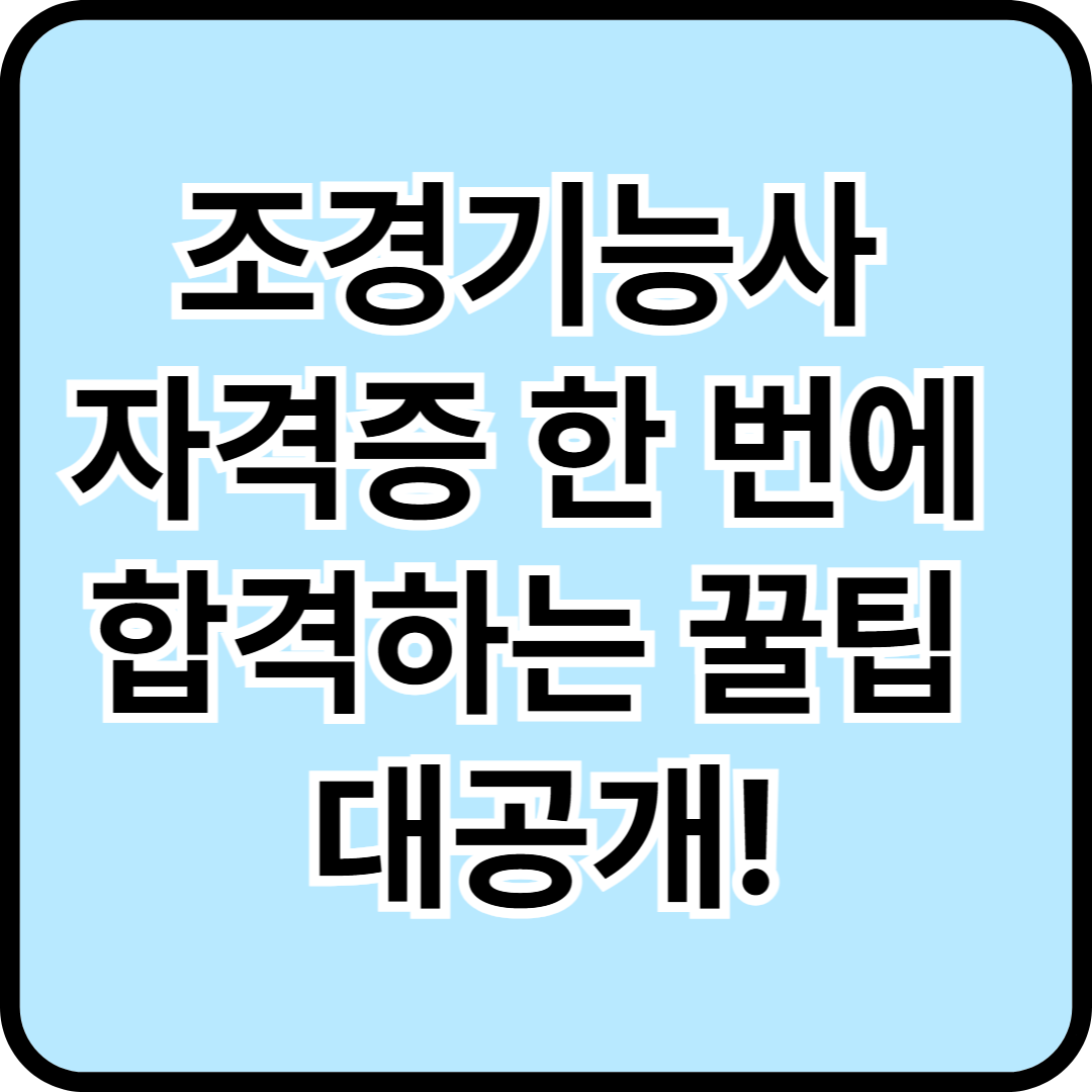 조경기능사 자격증 한 번에 합격하는 꿀팁 대공개!