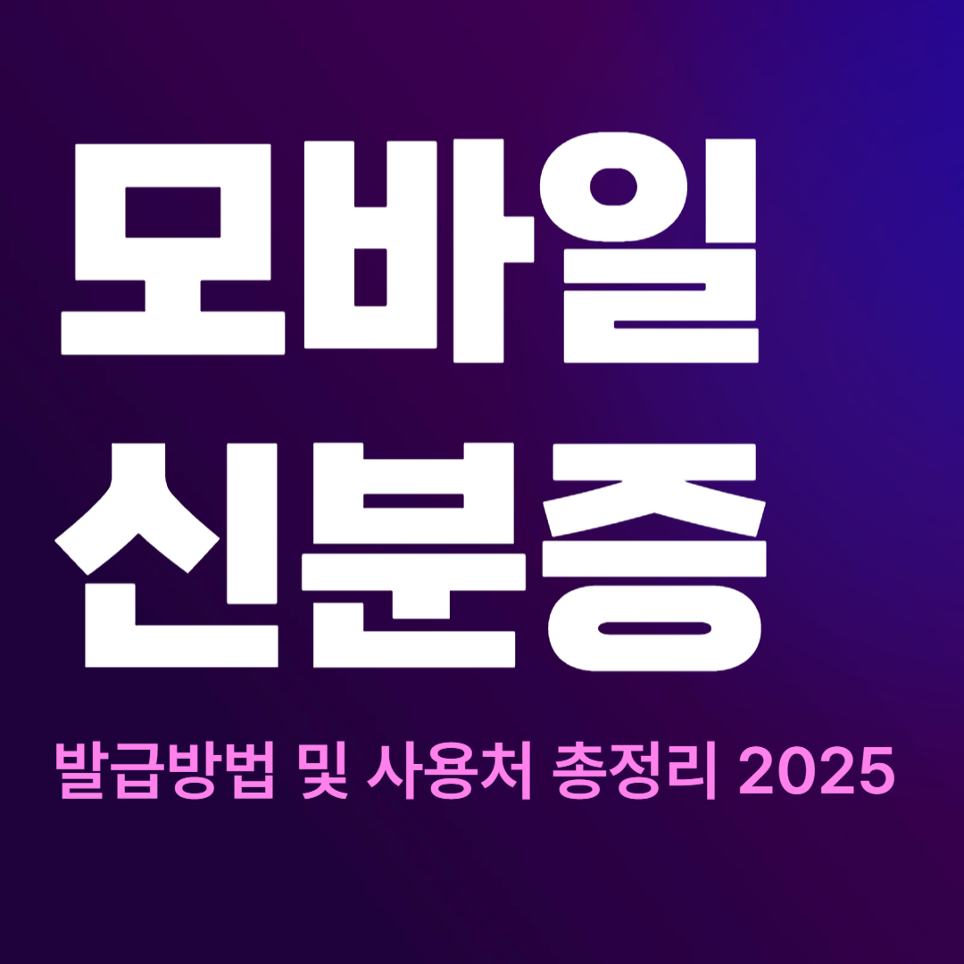모바일 신분증