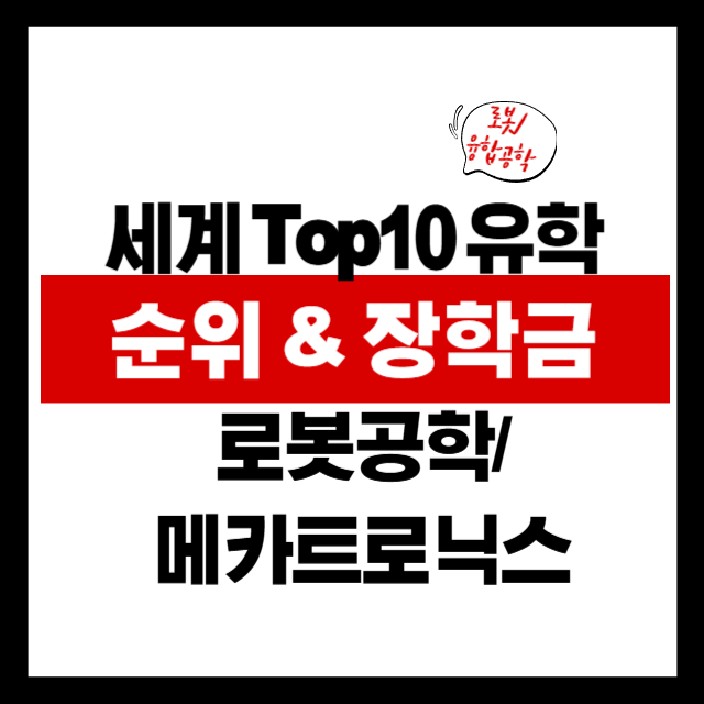 2025 로보틱스 &amp; 메카트로닉스공학 해외유학: TOP 10 대학부터 장학제도까지 총정리