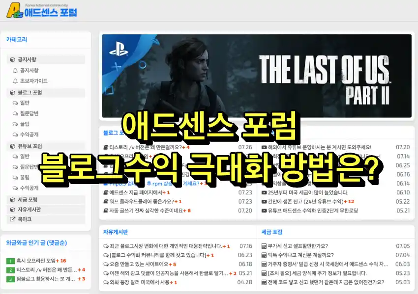 애드센스 포럼 블로그수익 극대화 방법은?