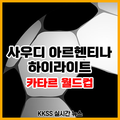 사우디 아르헨티나 하이라이트