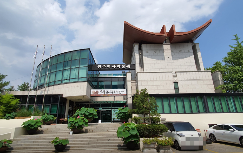 원주 역사박물관