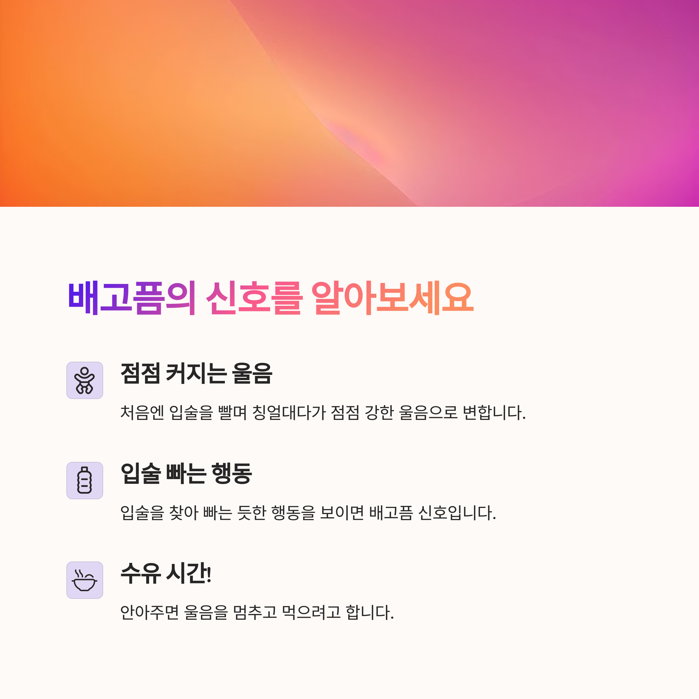 입술을 빠는 행동과 울음으로 배고픔을 표현하는 아기 관련 설명 이미지