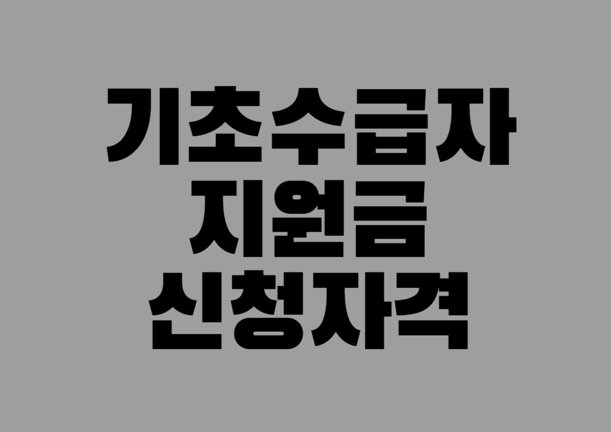 기초수급자 지원금 신청자격