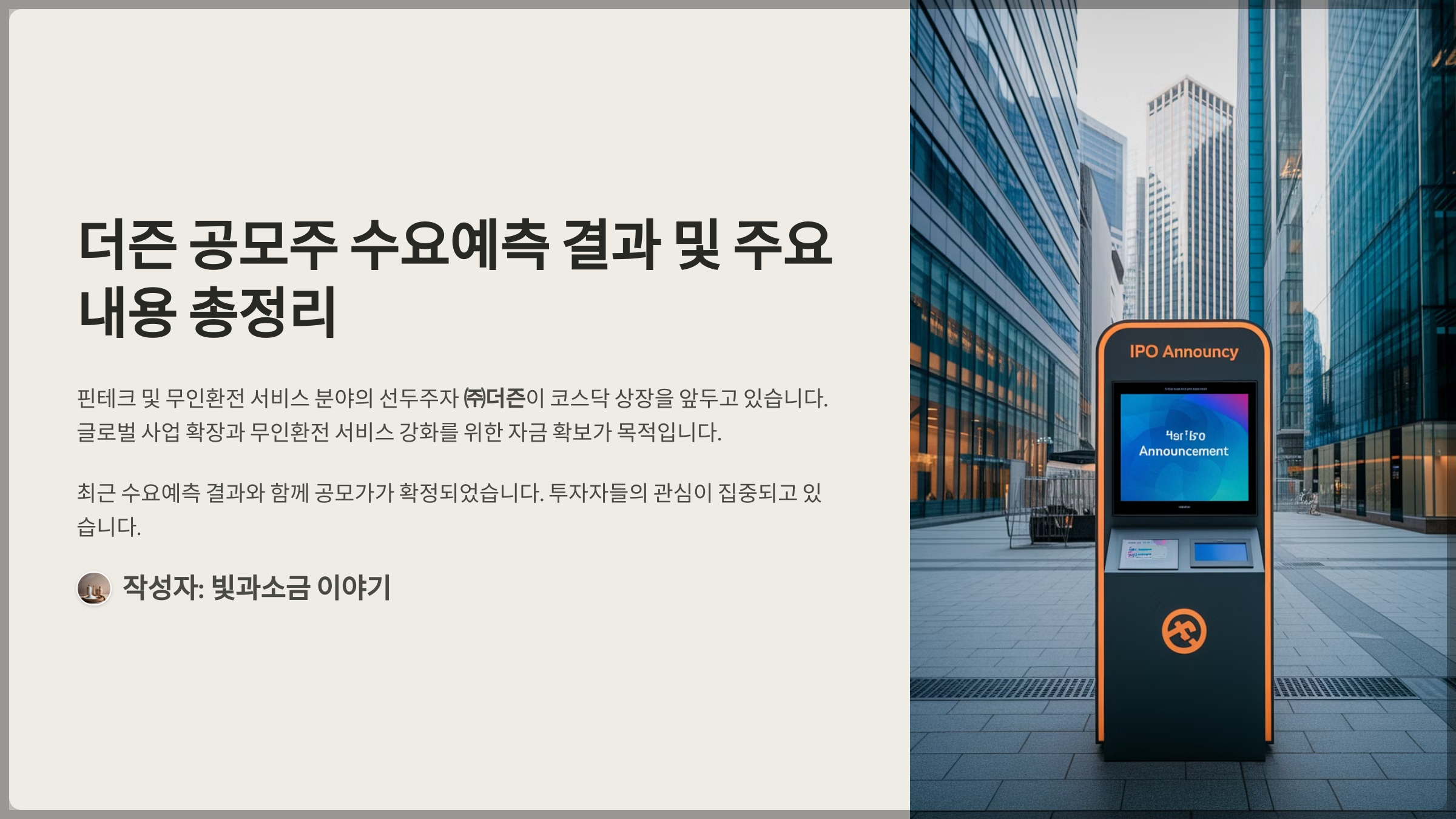 더즌 공모주 수요예측 결과 및 주요 내용 총정리