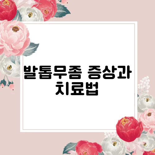 발톱무좀 증상과 치료법