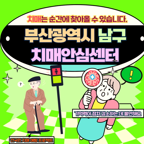 부산 남구 치매안심센터 바로가기