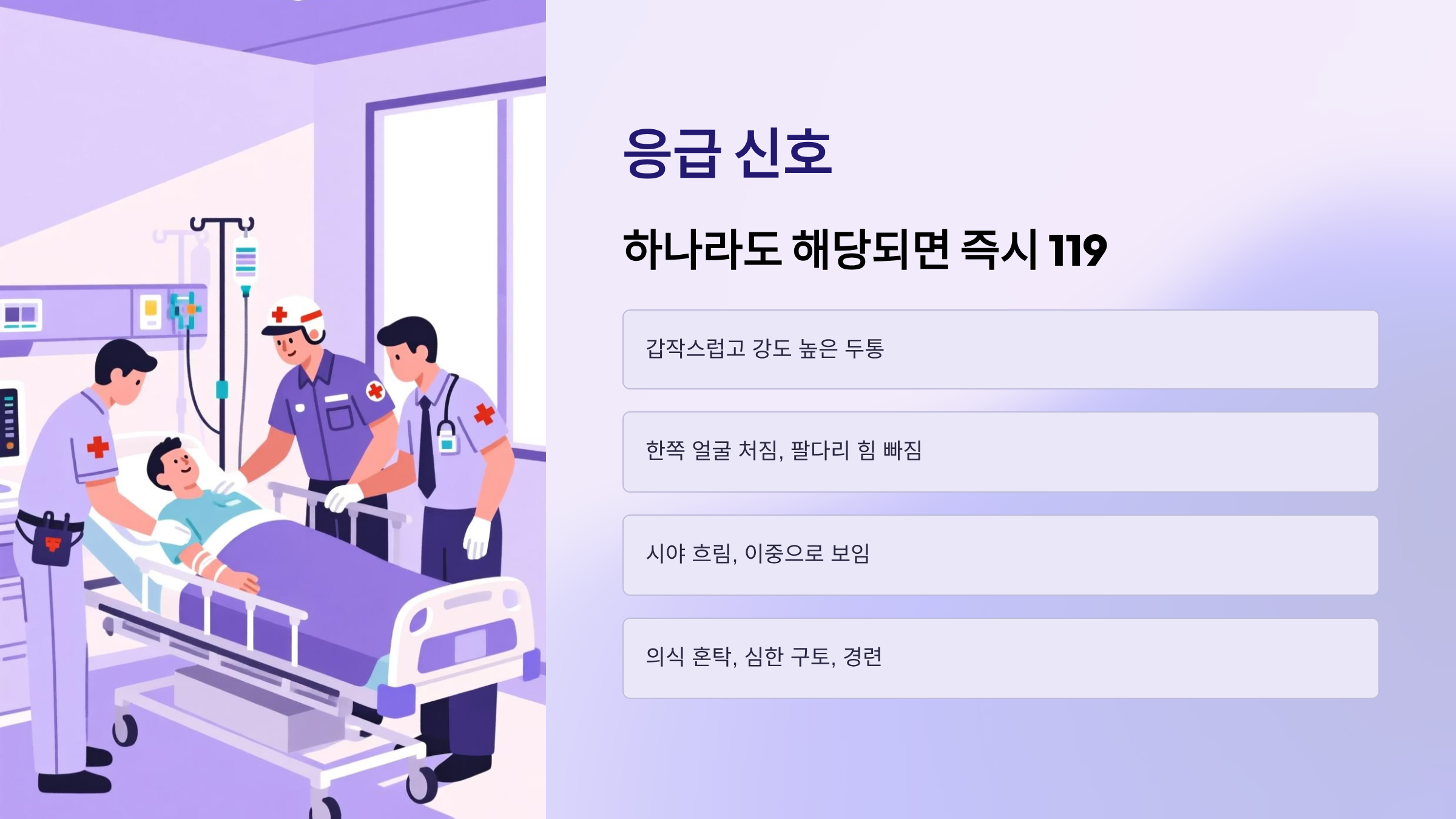 바로 병원에 가야 하는 응급 신호