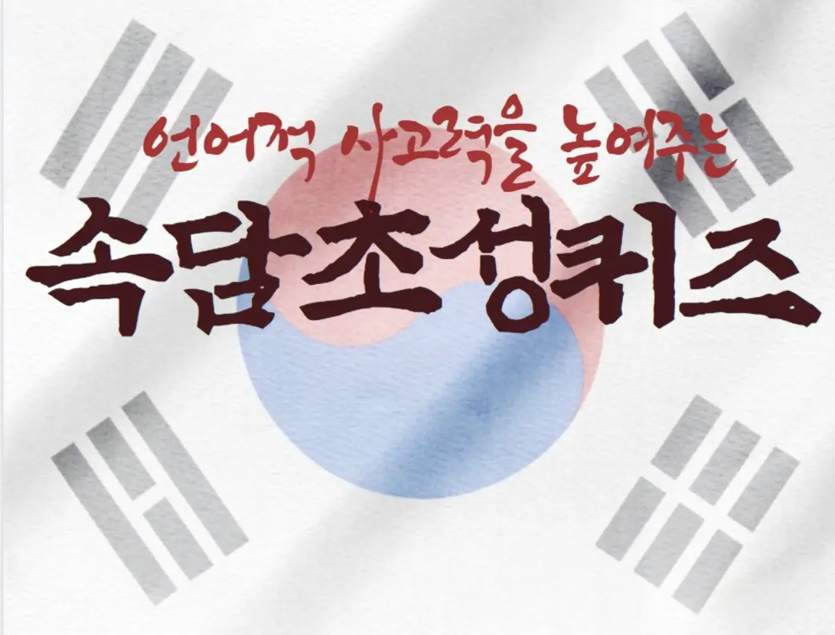 언어적 사고력 속담 초성 문제