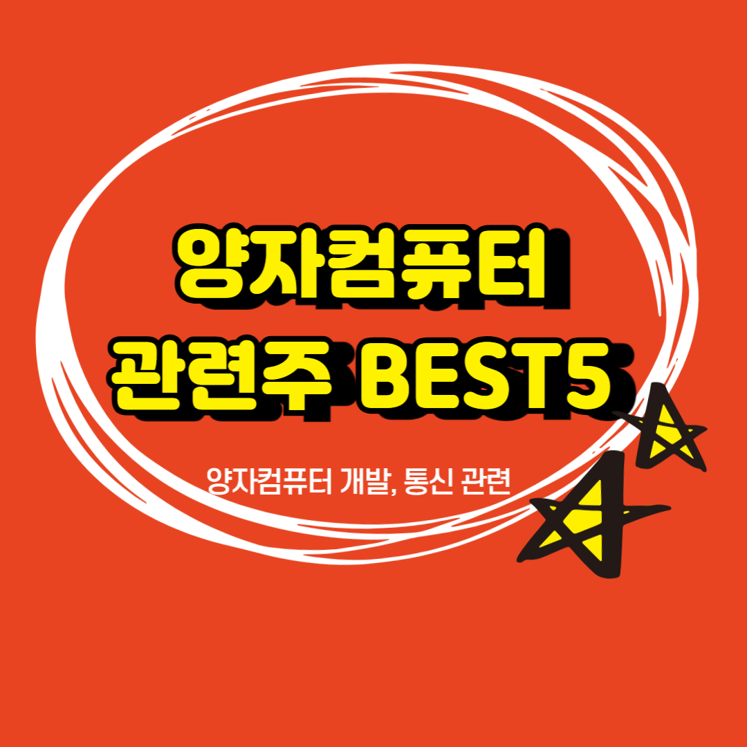 양자컴퓨터 관련주 BEST5