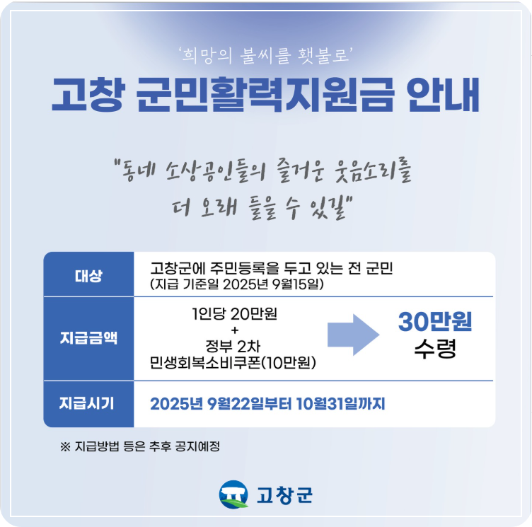 전북 고창군 군민활력지원금 이미지
출처: 페이스북 고창군