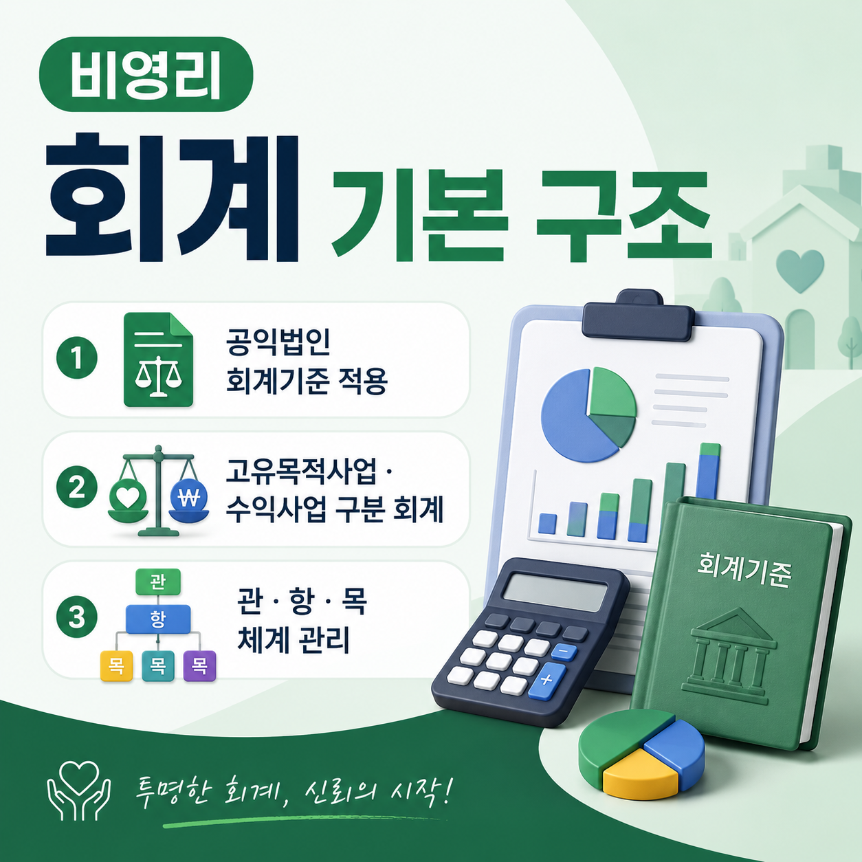 비영리 회계 기본 구조