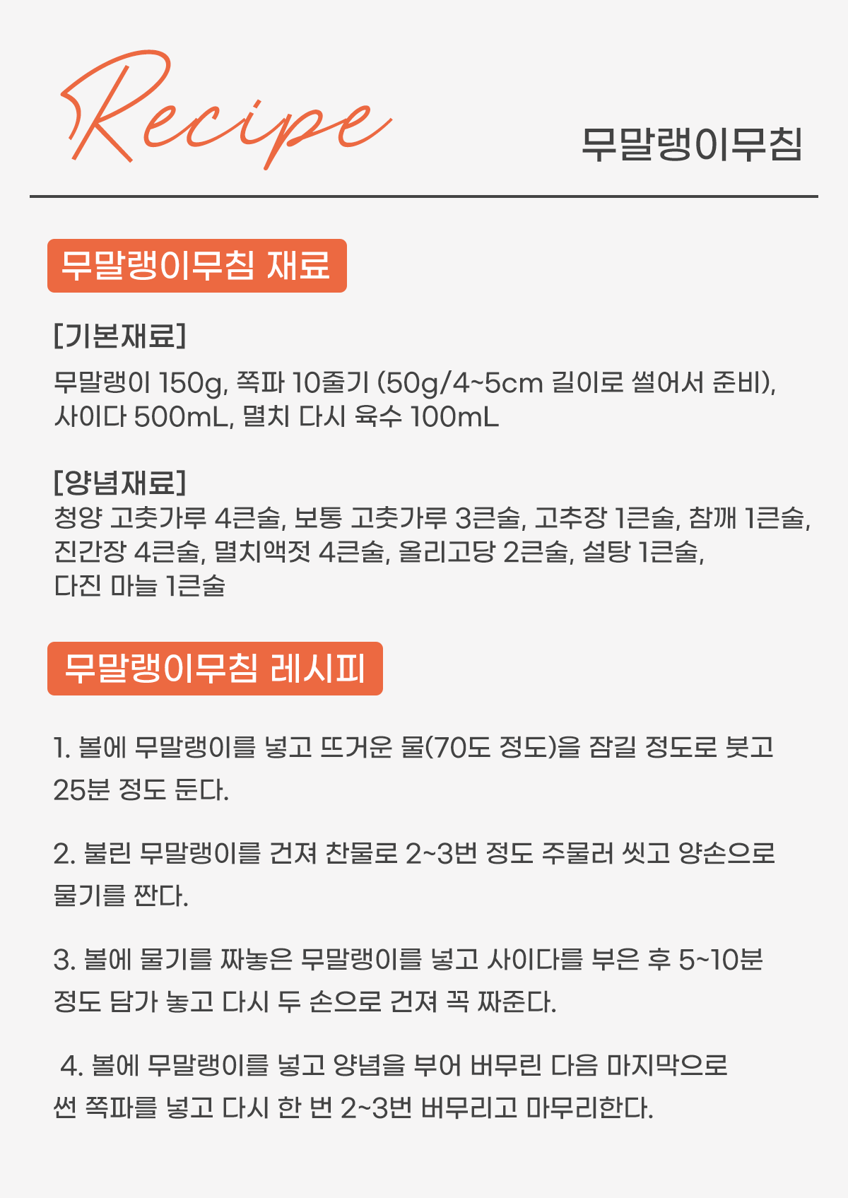 무말랭이무침 레시피