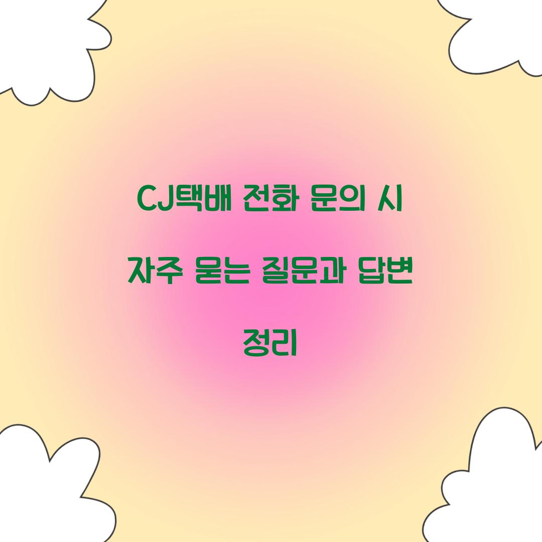 CJ택배 전화