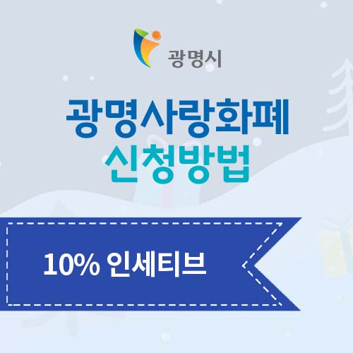 광명사랑화폐 신청