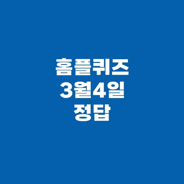 홈플 퀴즈 3월 4일 홈플러스 홈플런 문제