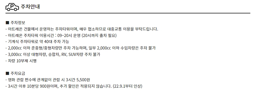 CGV신촌아트레온 주차장, 주차안내, 주차요금