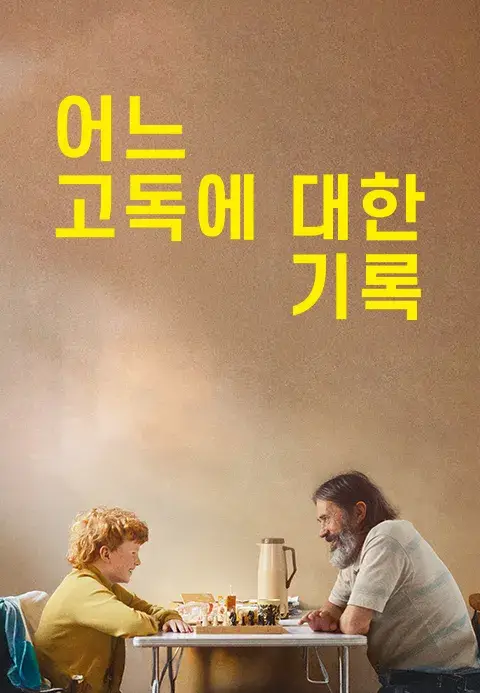영화 <어느 고독에 대한 기록, 2023>