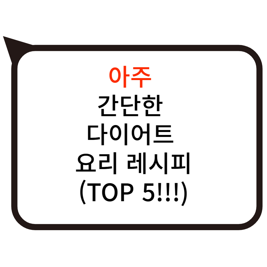 아주 간단한 다이어트 요리 레시피 (TOP 5!!!) 사진