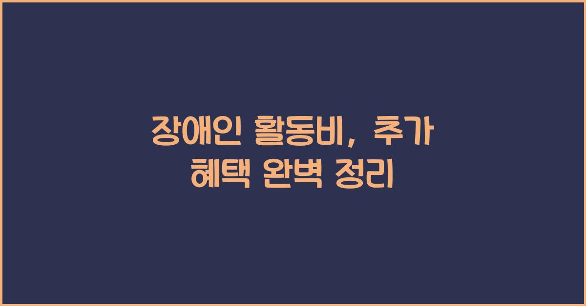 장애인 활동비, 추가 혜택