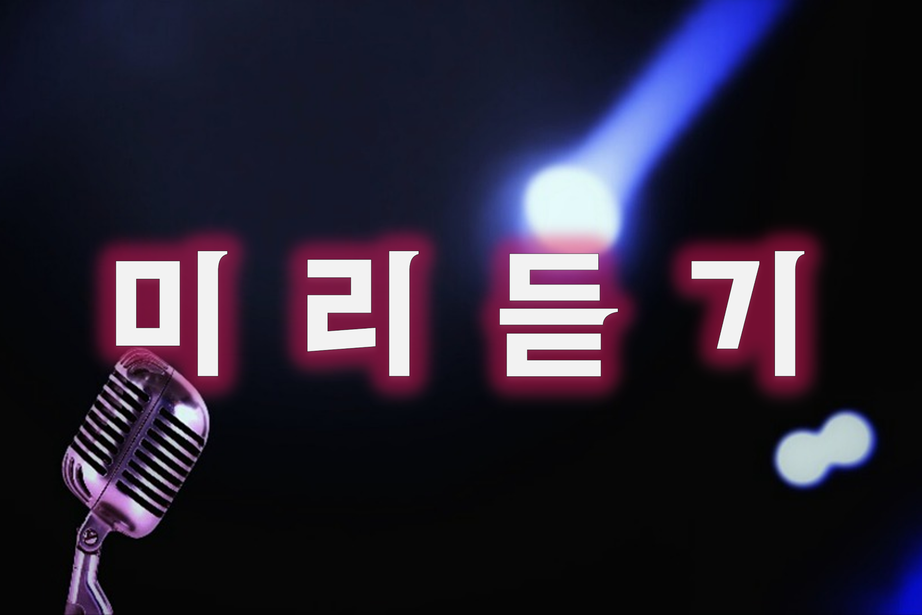 음악다운&#44; MP3&#44; 다운로드&#44; 플레이어&#44; 음악 재생