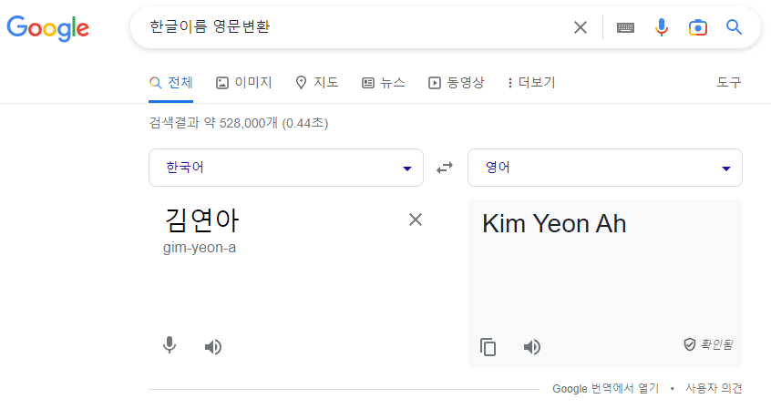 구글 한글이름 영문변환