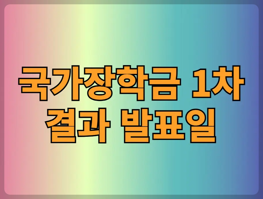 국가장학금 1차 결과 발표일