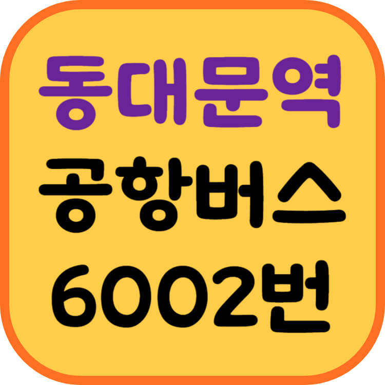 동대문역-공항버스-썸네일