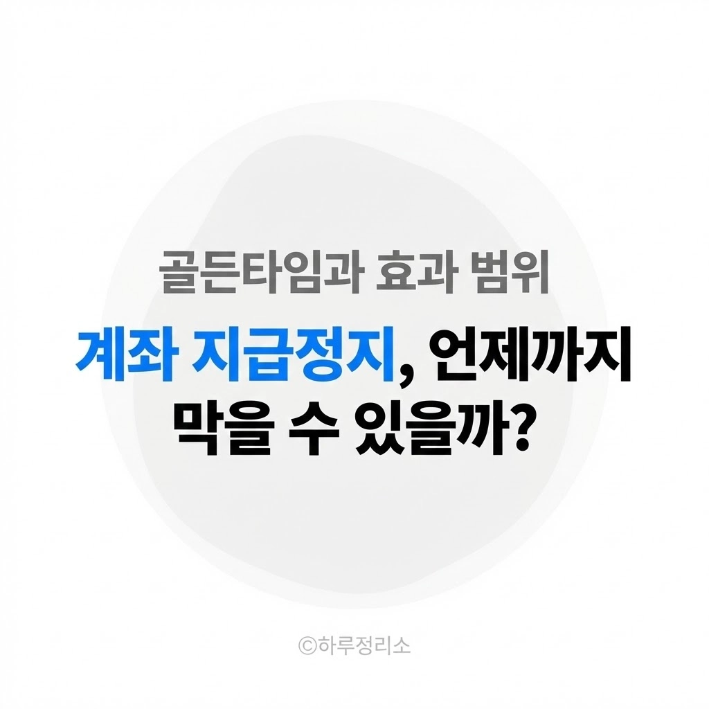 돈이 빠져나간 뒤, 계좌 지급정지는 언제까지 효과가 있을까