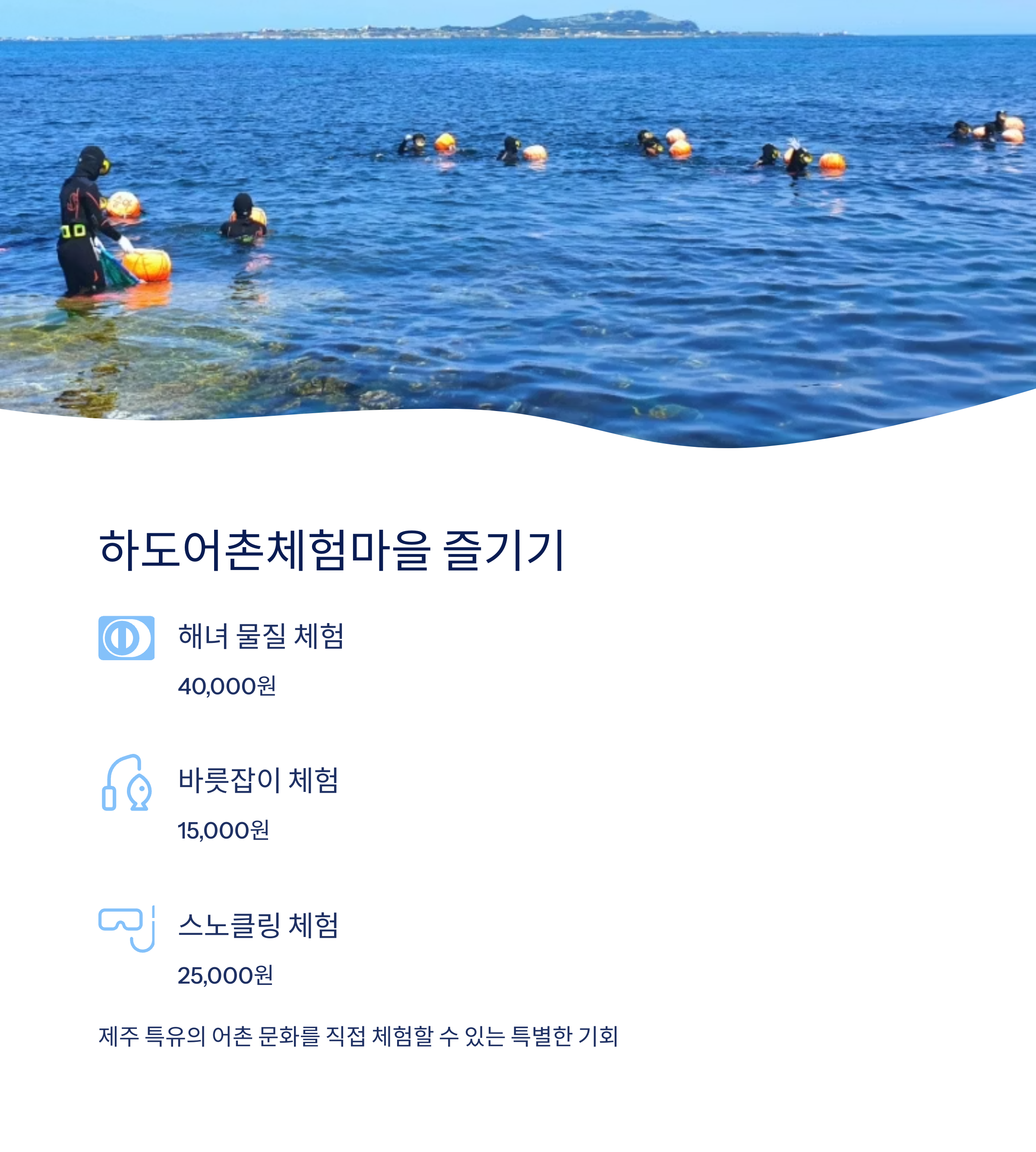 하도어촌체험마을 즐기기