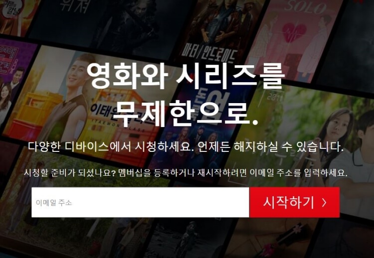 넷플릭스 홈페이지
