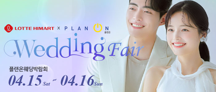 신림-플랜온-웨딩박람회