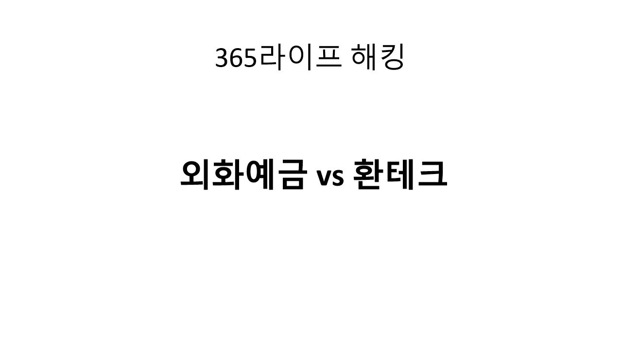 환테크 제대로 하는 법 – 외화예금 리스크와 수익 전략 비교