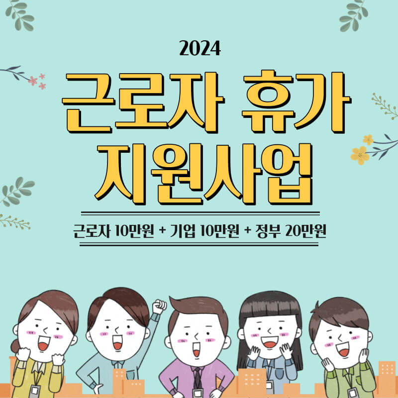 근로자 휴가지원사업 신청 휴가샵 온라인몰