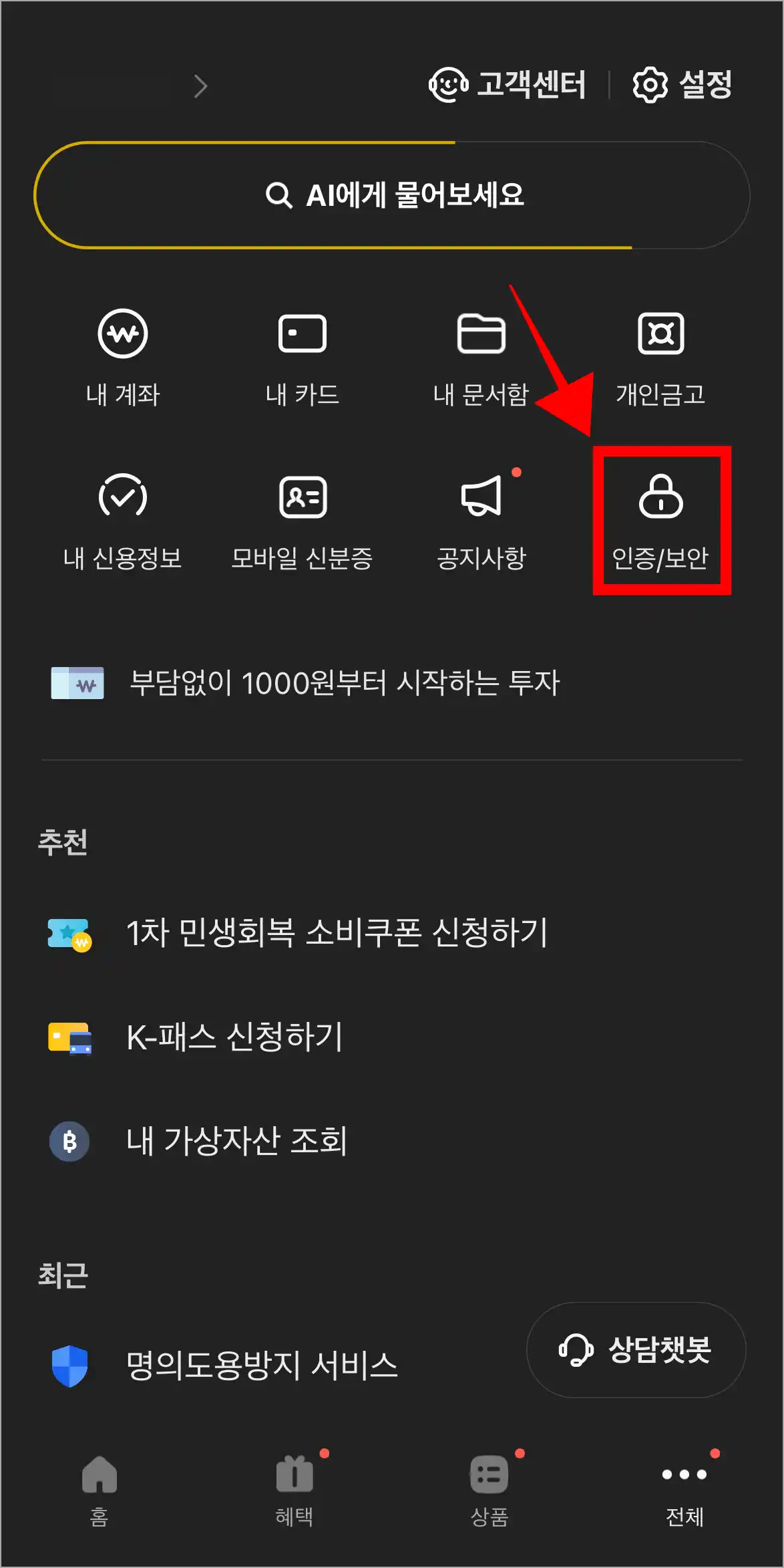 카카오뱅크 앱의 전체 메뉴에서 '인증/보안'을 선택