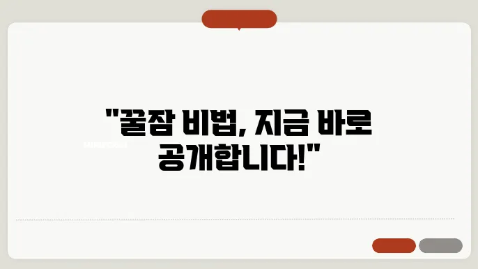 스트레스 날리고 꿀잠 자기: 효과적인 불면 해결법