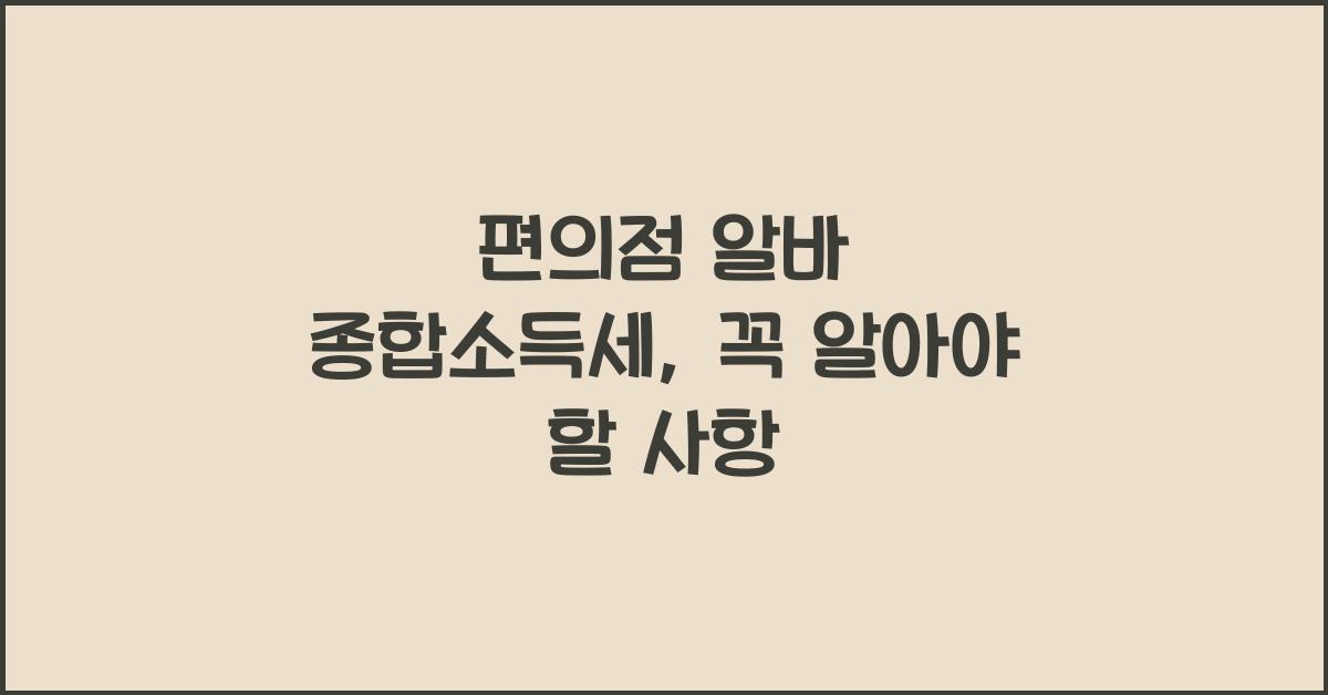 편의점 알바 종합소득세