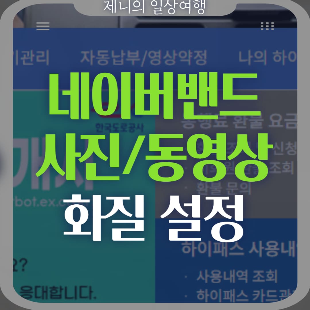 네이버밴드 사진 동영상 화질 설정 썸네일