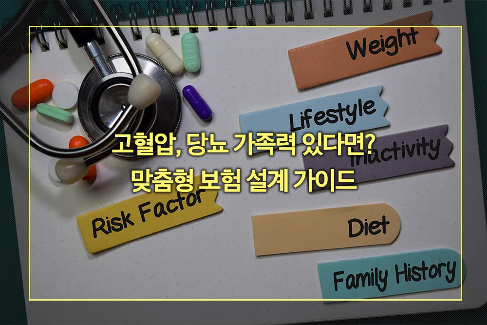 고혈압, 당뇨 가족력 보험 설계