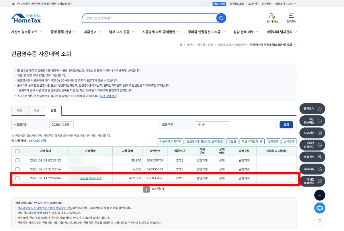 국세청-홈택스-현금영수증-내역-검색화면