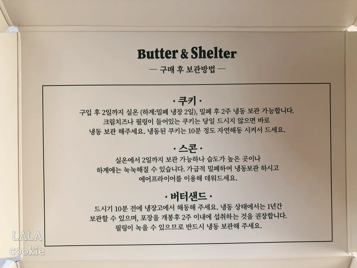 버터앤쉘터-보관방법-안내