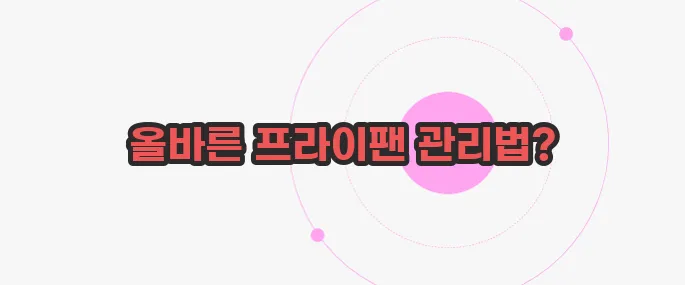 새 프라이팬 세척법 가볍게 살펴볼까요