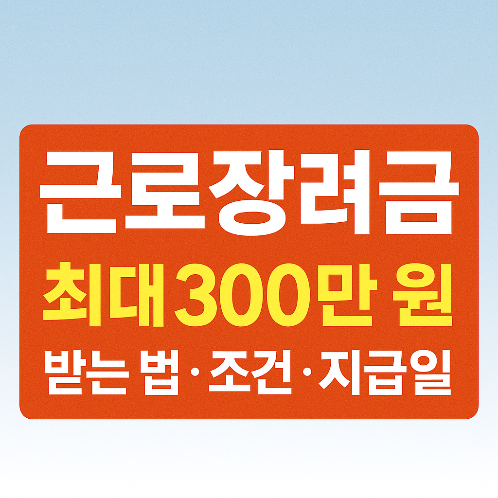 근로장려금 300만원 받는 법