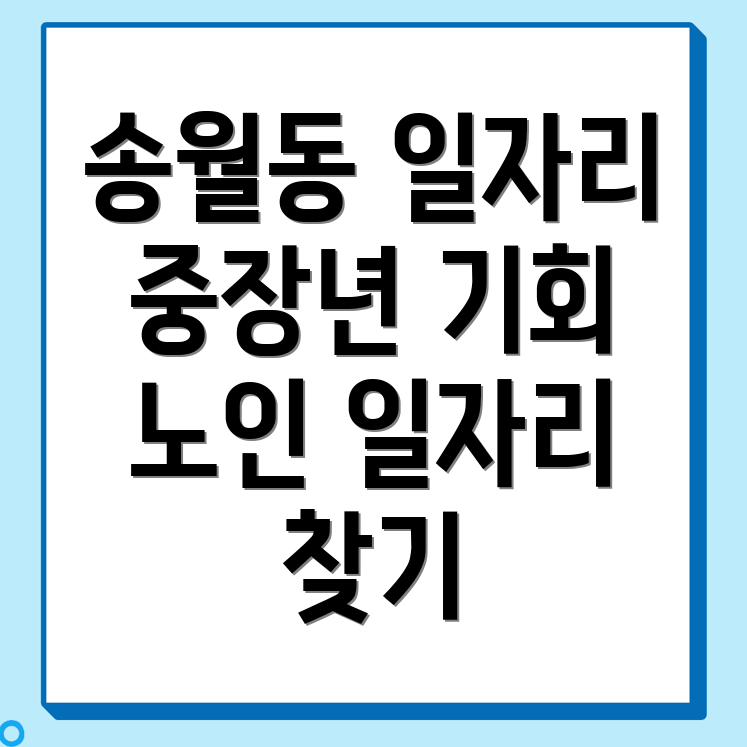 노인 중장년 일자리