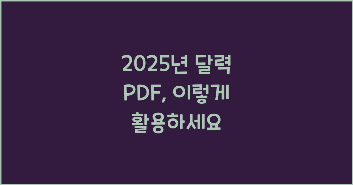 2025년 달력 pdf