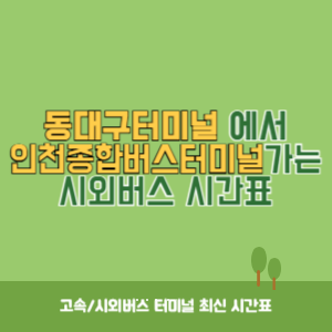 동대구터미널에서 인천종합버스터미널 가는 시외버스 시간표 최신정보