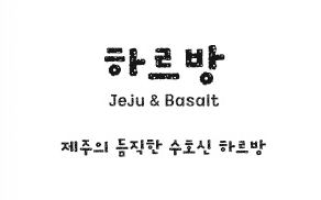 하르방